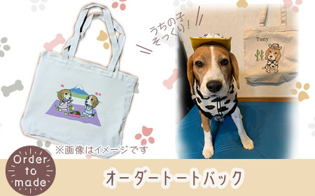 624 オーダートートバック（容量約20L）【まめつぶはうす】