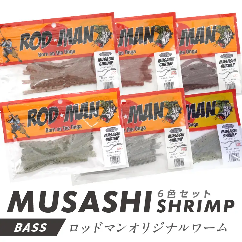 ムサシシュリンプ6色セット 全色コンプリート【079-0017】