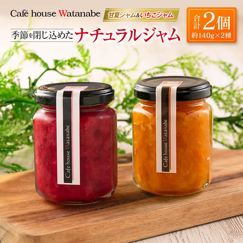 ジャム フルーツ 甘夏ジャム いちごジャム Café house Watanabe 季節を閉じ込めたナチュラルジャム 2本_WA102_004