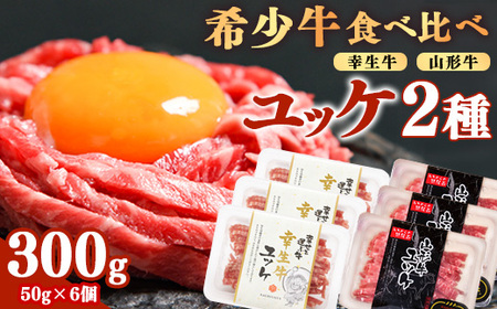 【30営業日以内配送】《ユッケ2種食べ比べ》「山形牛」と「幸生牛」のユッケ食べ比べセット 各3パックずつ（合計6個）　025-D-YL058