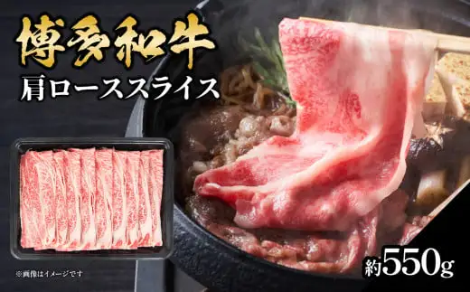 博多和牛 肩ローススライス 約550g 肉 お肉 黒毛和牛 和牛 牛肉 赤身 肩ロース スライス 国産 約3人前 冷凍 冷凍配送 使い切りサイズ 柔らかい ジューシー すき焼き しゃぶしゃぶ 牛丼 炒め物 肉うどん 肉じゃが カレー 福岡県 八女市 072-238