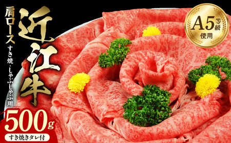 近江牛（A5）肩ロースすき焼・しゃぶしゃぶ用500g　近江牛 A5 肩ロース すき焼 しゃぶしゃぶ用 500g たれ付き 霜降り 和牛 濃厚 旨み 脂 甘さ 風味 国産牛 牛肉 小分け 個別包装 贈答用 DY-0001