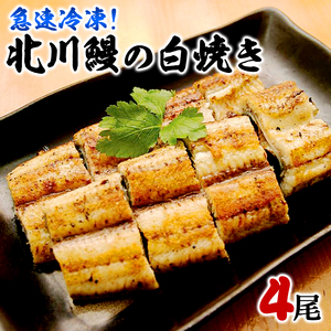 【急速冷凍】北川鰻 白焼き 4尾 延岡産 こだわり 自慢 白焼き 調理済み 国産 うなぎ ひとつひとつ 丁寧 手焼き 旨味 香り 凝縮 風味 美味しい 清流 養殖 安心 安全 冷凍 簡単 魚 お魚 魚介 食品 食べ物 宮崎県 延岡市 北川淡水 お取り寄せ お取り寄せグルメ 送料無料 N010-YB719