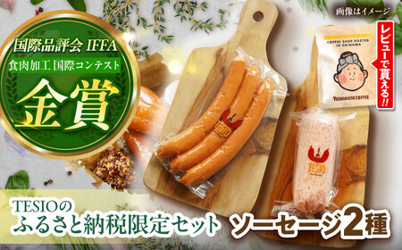 【ふるさと納税限定】TESIOの自家製フランク＆ボローニャセット(計380g) ソーセージ 詰め合せ