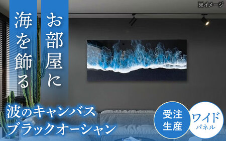 アート レジンアート 『波のキャンバス』 ブラックオーシャン ワイドパネル (W120×H50cm)  BCAG020