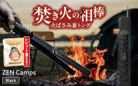 火バサミ 兼トング (ブラック) ZEN Camps BCAH001
