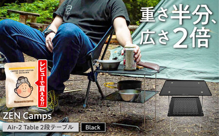 キャンプテーブル ZEN Camps Air-2 Table (ブラック) BCAH002