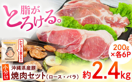 豚肉 焼肉 沖縄県産豚肉 くいまーる豚 焼肉セット (ロース・バラ) 計2.4kg (200g×各6P)  BCAJ002 