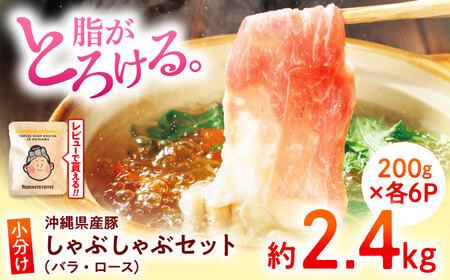 しゃぶしゃぶ 沖縄県産豚肉 しゃぶしゃぶセット (バラ・ロース) 計2.4kg (200g×各6P)  BCAJ004 