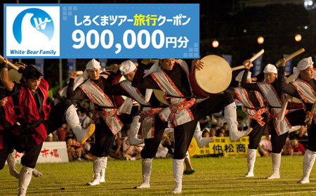 【沖縄市】しろくまツアーで利用可能なWEB旅行クーポン （90万円分） 沖縄旅行 観光 ツアー トラベルクーポン 電子クーポン 900000円 沖縄市 / 株式会社ホワイト・ベアーファミリー [BCAV010]