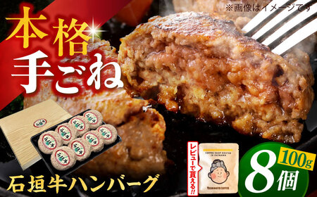 ハンバーグ 石垣牛 (100g×8個) 石垣牛ハンバーグ BCAZ002