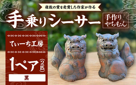 シーサー (小・黒) やちむん  BCBA003-02 焼き物