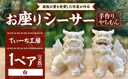 お座り シーサー (対・白) やちむん  BCBA006-01 焼き物