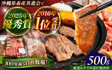 沖縄 牛肉 佐渡山牛 500g【厳選部位】焼肉用 冷凍 沖縄県産 牛肉 BCBC003