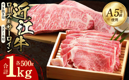 近江牛（A5）ロースすき焼・サーロインステーキセット1kg　近江牛 A5 ロース すき焼用 たれ付き 霜降り 牛肉 旨み とろける サーロイン ステーキ ステーキ醤油 岩塩 あら切りわさび付き 和牛 国産牛 個別包装  DY-0003