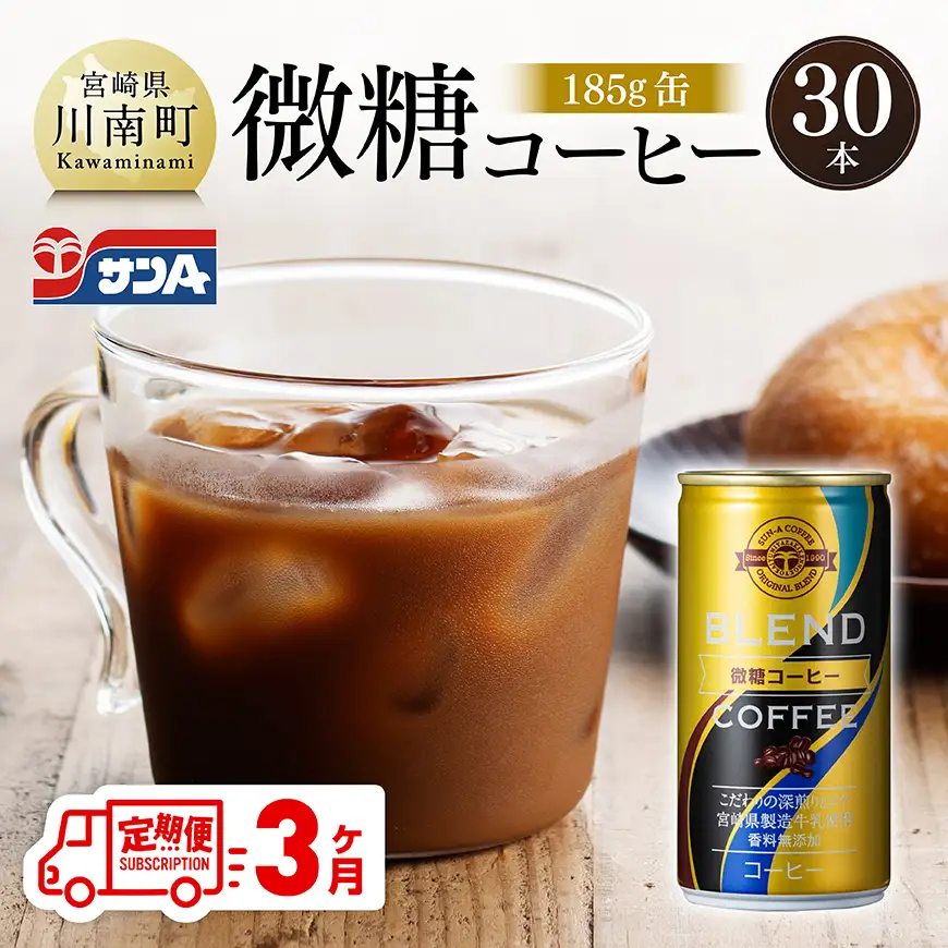 【3ヶ月定期便】サンA微糖コーヒー185ｇ缶30本入り 【 珈琲 微糖 長期保存 備蓄 九州 宮崎県産 川南町 持運び簡単 送料無料 定期便 】