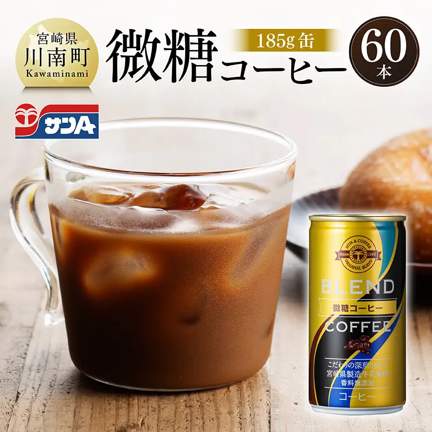 サンA微糖コーヒー185ｇ缶30本入り×2ケース 【 珈琲 微糖 長期保存 備蓄 九州 宮崎県産 川南町 持運び簡単 送料無料 】