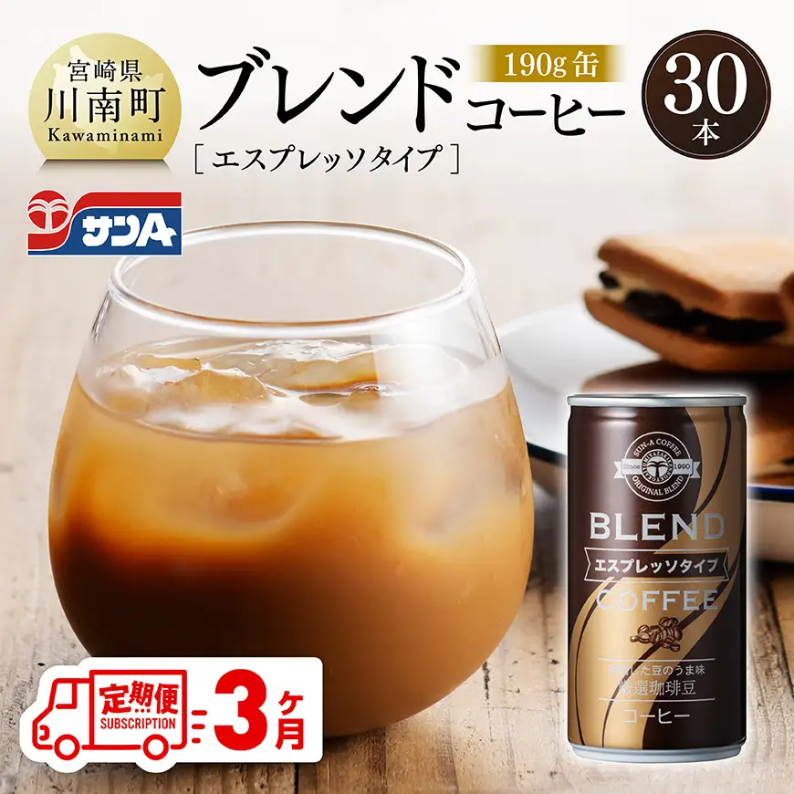 【3ヶ月定期便】サンAブレンドコーヒー（エスプレッソタイプ）190ｇ缶30本入り 【 飲料 コーヒー 珈琲 ブレンド エスプレッソ 長期保存 備蓄 九州 宮崎県産 川南町 持運び簡単 送料無料 】