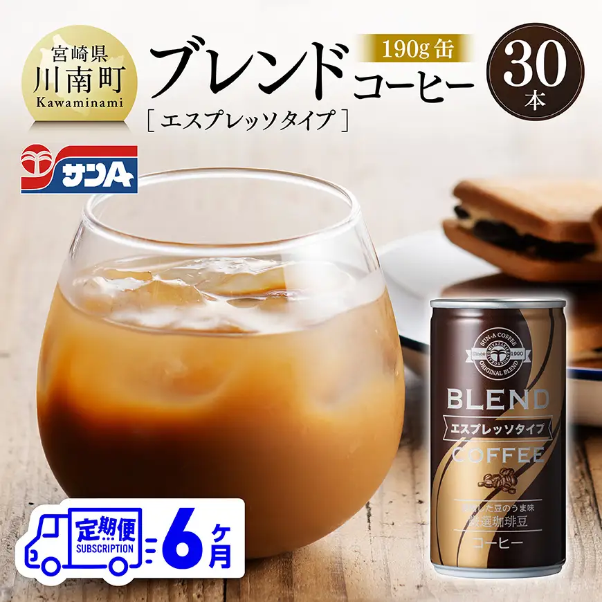 【6ヶ月定期便】サンAブレンドコーヒー（エスプレッソタイプ）190ｇ缶30本入り 【 飲料 コーヒー 珈琲 ブレンド エスプレッソ 長期保存 備蓄 九州 宮崎県産 川南町 持運び簡単 送料無料 】