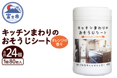 ウェットシート ボトル 80枚 24個 ウェットティッシュ 大容量 オレンジの香り 香り付 油分解成分配合 油汚れ 厚手 大判 掃除 清掃 清潔 キッチン用品 日用品 消耗品 生活用品 富士市 [sf002-400]