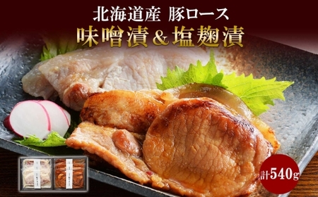 道産豚ロース味噌・塩麹　各90g 計6個	