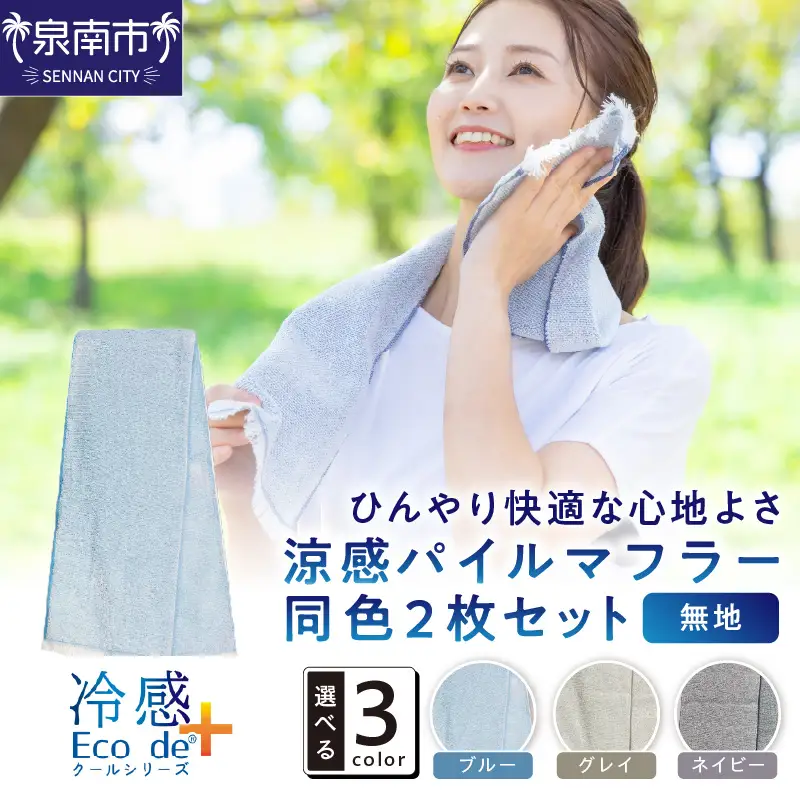 クール糸(R)使用の涼感パイルマフラー同色2枚セット CLOP-100【無地】【011E-029】
