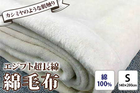 エジプト超長綿 綿毛布 シングル 140×200cm C555S ナチュラル系 [4577]