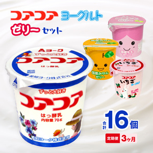 【3ヶ月定期便】愛知ヨーク　コアコアヨーグルト＆国産ゼリーセット　16個入［108A05-T］