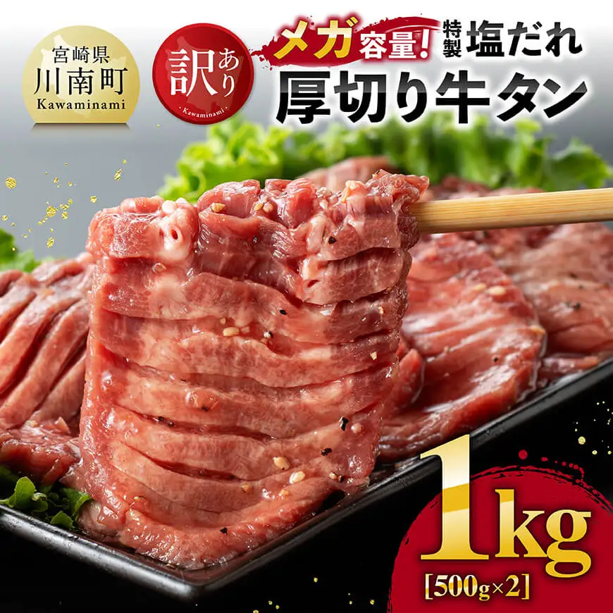 【訳あり】「メガ」容量！特製塩だれ厚切り牛タン　1kg（500g×2）【 肉 牛 牛肉 タン 牛タン BBQ 焼肉 牛肉 牛】