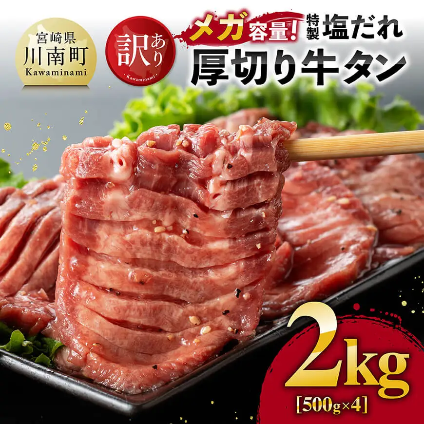 牛タン【訳あり】「メガ」容量！特製塩だれ厚切り牛タン　2kg（500g×4）【 肉 牛 牛肉 タン 牛タン BBQ 焼肉 牛肉 牛】