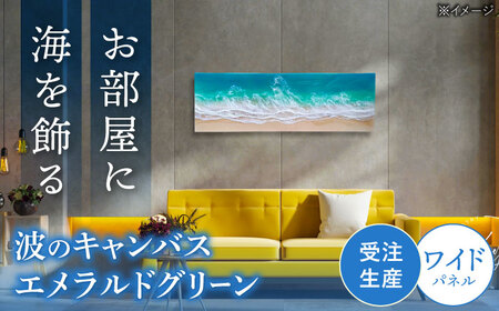 アート レジンアート 『波のキャンバス』 エメラルドグリーン ワイドパネル (W120×H40cm)  BCAG021