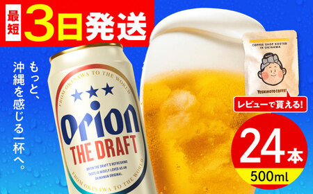 オリオンビール オリオン ザ・ドラフト 500ml×24缶 (6缶パック×4) BCDD002
