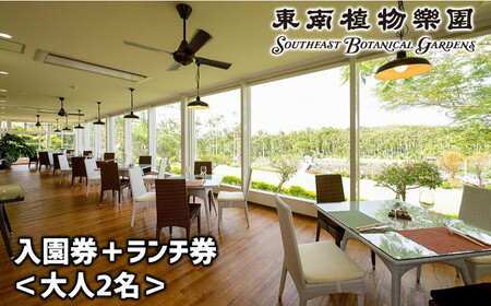 東南植物楽園 入園券 ＆ ランチ券 （大人2名） 入場券 チケット 植物園 テーマパーク 観光 沖縄市 / 株式会社東南植物楽園 [BCBY005]