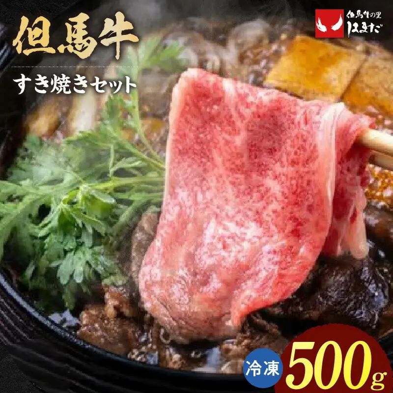 但馬牛 すき焼き セット うで スライス ランプ マル 計500g 冷凍 牛肉  73-01