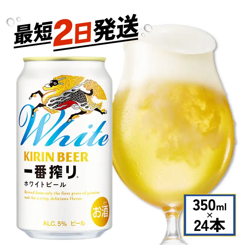 一番搾り ホワイトビール 350ml 24本 キリンビール