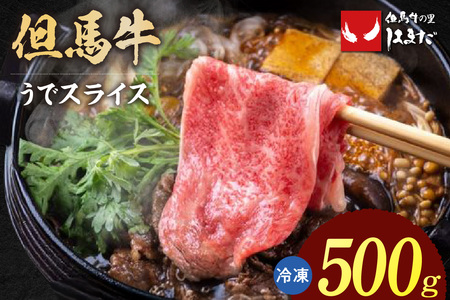 但馬牛 うで スライス すき焼き しゃぶしゃぶ 500g 牛肉  73-02