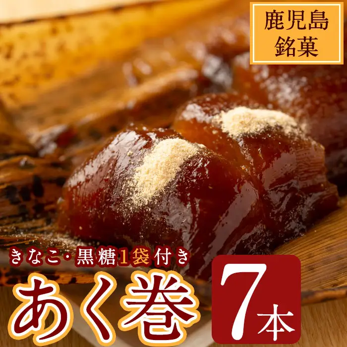 鹿児島 郷土菓子 あく巻 (きな粉 付) 7本・粉末 黒糖 (300g) スイーツ 和菓子 国産【津曲食品】A203-v01