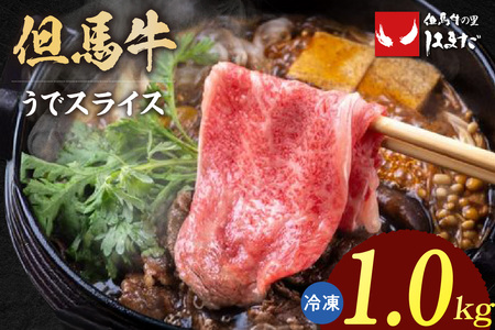 但馬牛 うで スライス すき焼き しゃぶしゃぶ 1kg 牛肉  73-03