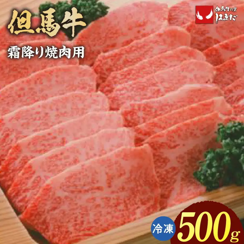 但馬牛 霜降り 焼肉用 500g 牛肉  73-04
