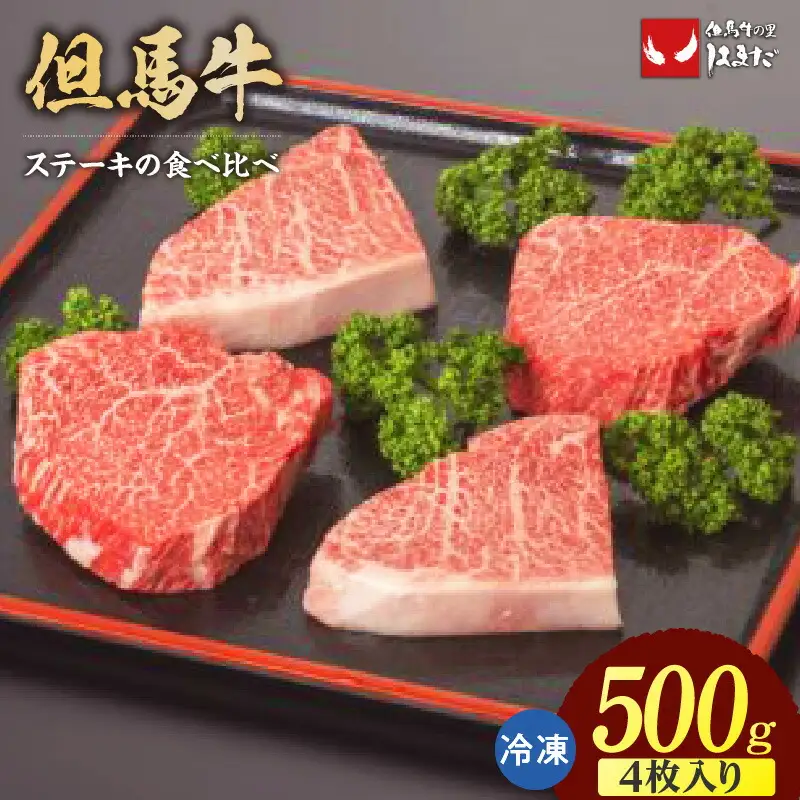 但馬牛 ランプステーキ イチボステーキ 食べ比べ セット (4枚入り) 合計500g 牛肉 ステーキ  73-05