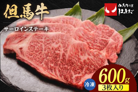但馬牛 サーロイン ステーキ 3枚（200g×3枚入り）合計600g 冷凍 牛肉  73-08