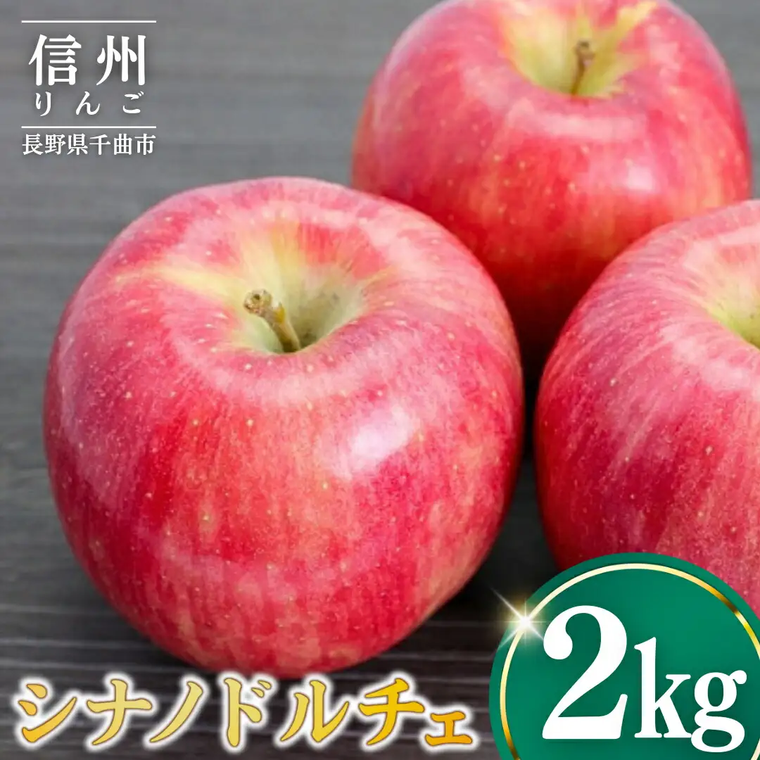 【2026年先行予約】りんご シナノドルチェ2kg ｜ りんご