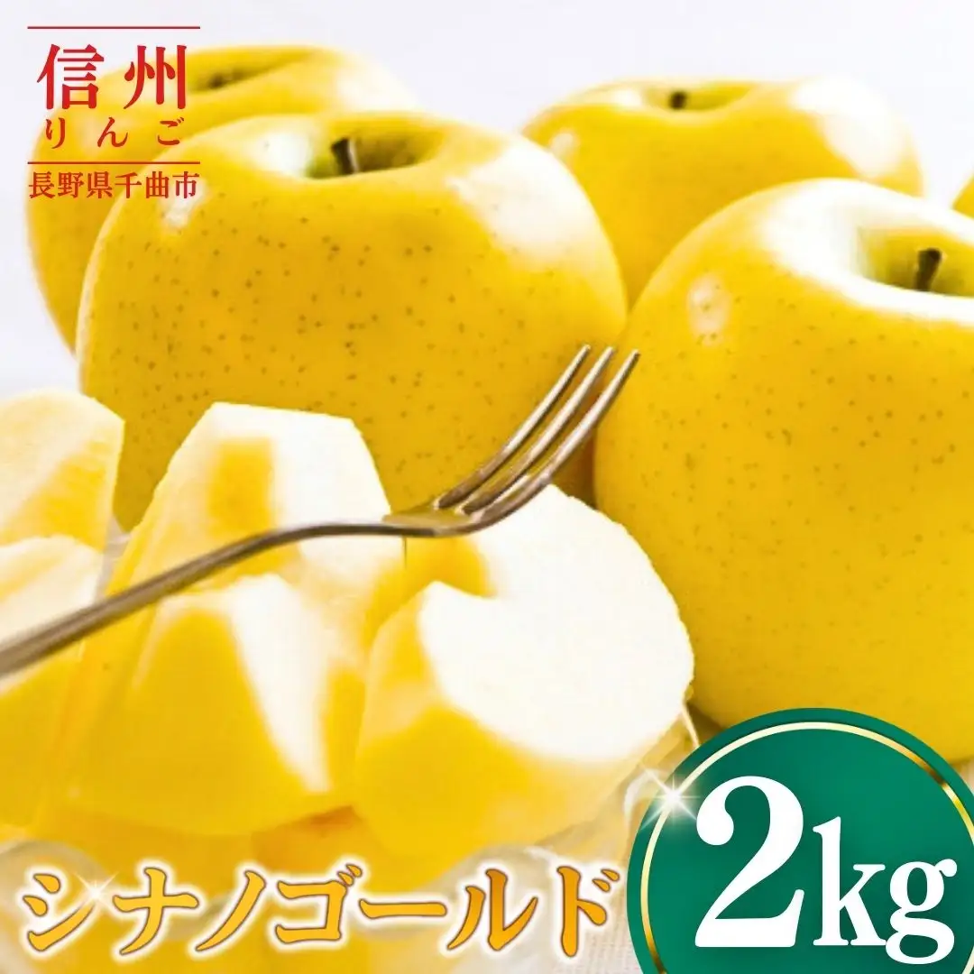 【2026年先行予約】りんご シナノゴールド2kg |りんご シナノゴールド