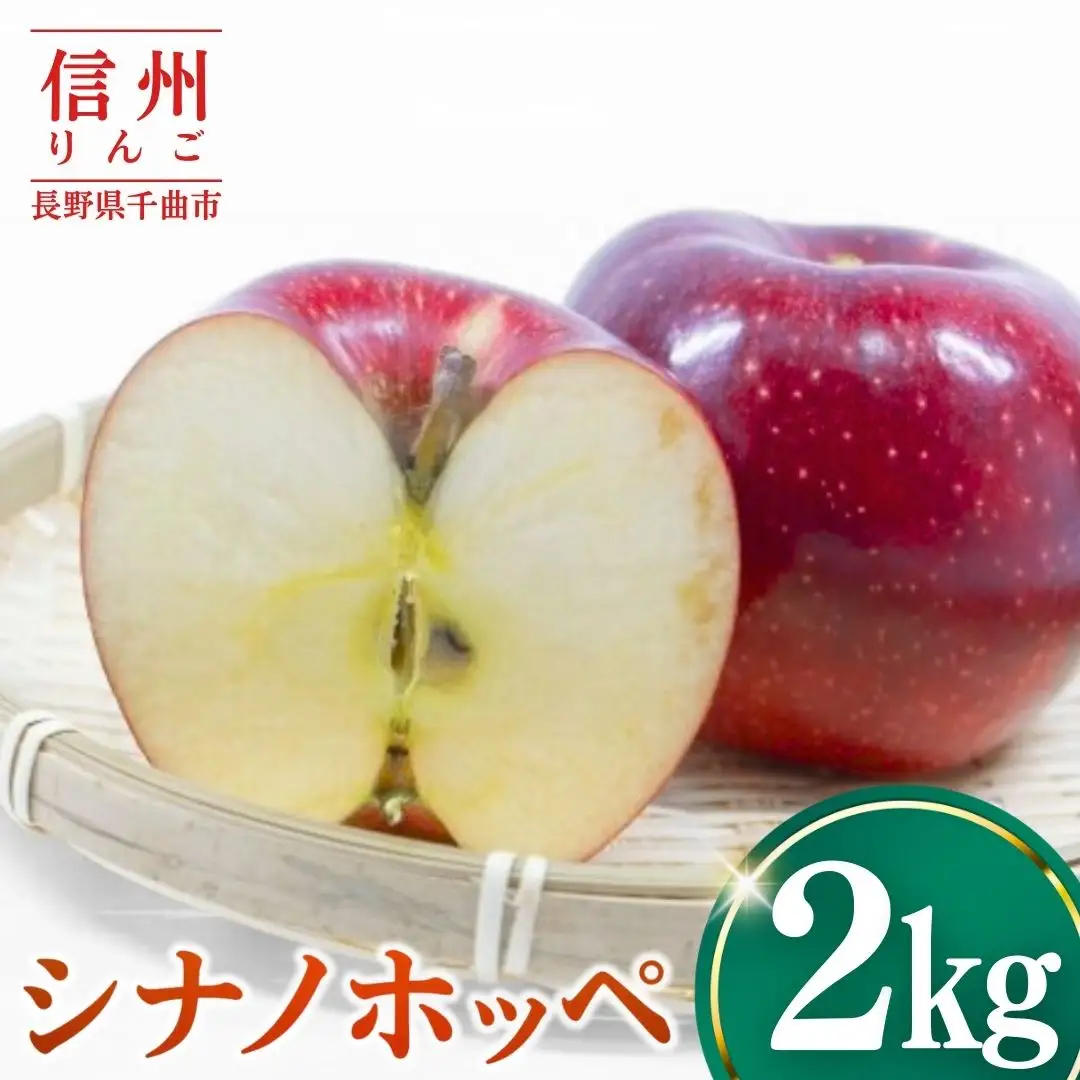 【2026年先行予約】りんご シナノホッペ2kg |りんご シナノホッペ