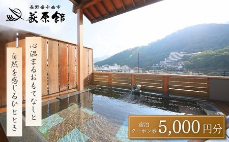 荻原館 宿泊クーポン券 5,000円分|宿泊