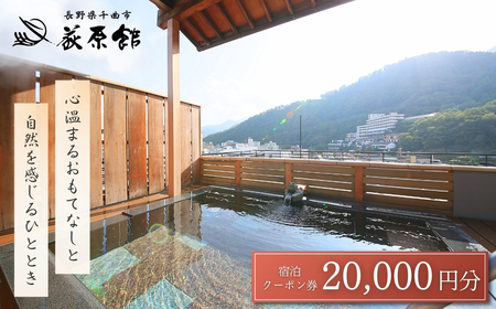 荻原館 宿泊クーポン券 20,000円分|宿泊