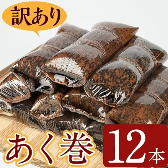 ＜訳あり＞ 鹿児島 郷土菓子 あく巻 (12本)  鹿児島県産 和菓子 お菓子【津曲食品】A204-v01