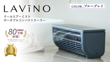LAVINO クールエアーミスト (ブルーグレイ）
