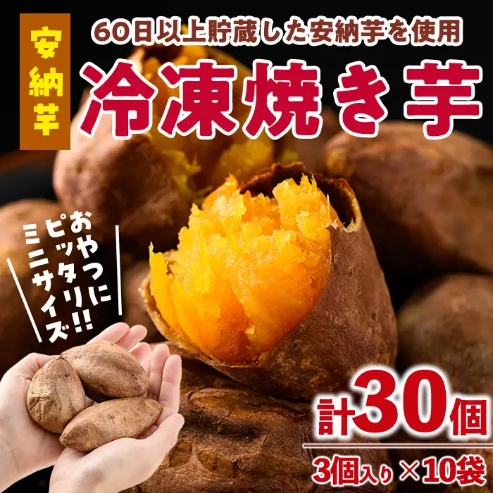 おやつ芋 安納芋 冷凍 焼き芋(計30個・3個入り×10袋) 焼芋 やきいも さつまいも さつま芋 レンジ 安納芋 小分け おやつ 【YO-11】【株式会社陽】