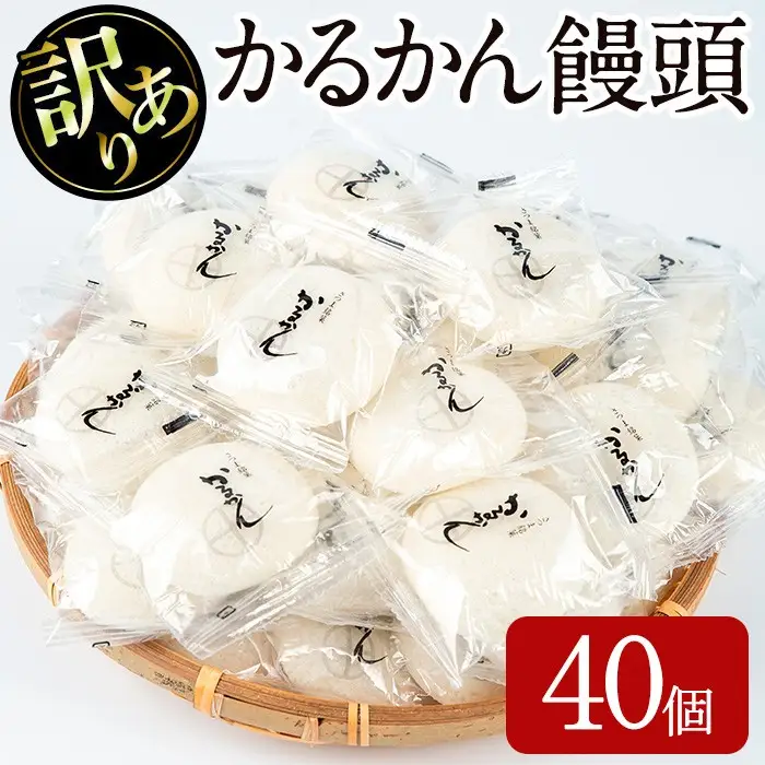 【訳あり】かるかん 饅頭 (40個) 鹿児島の郷土菓子 和菓子【津曲食品】A205-v01